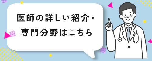 医師紹介