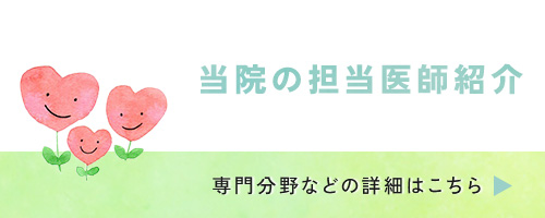 医師紹介