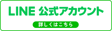 LINE公式アカウント